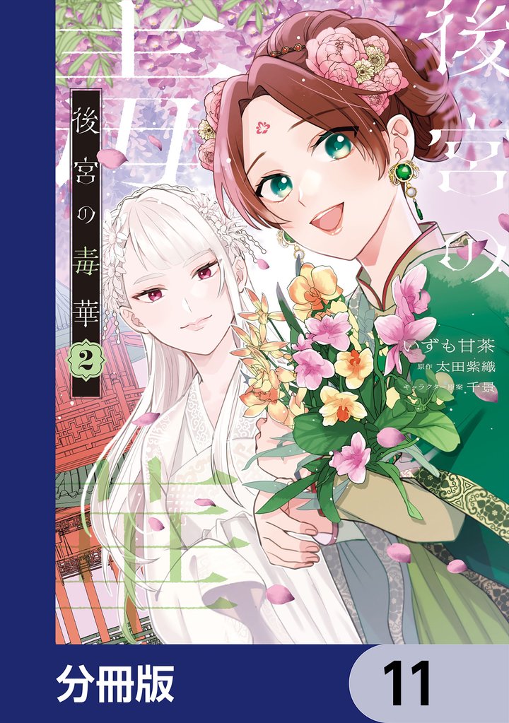 後宮の毒華【分冊版】　11