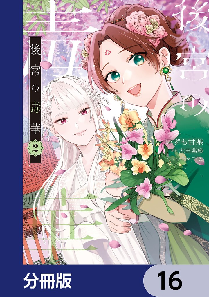 後宮の毒華【分冊版】　16