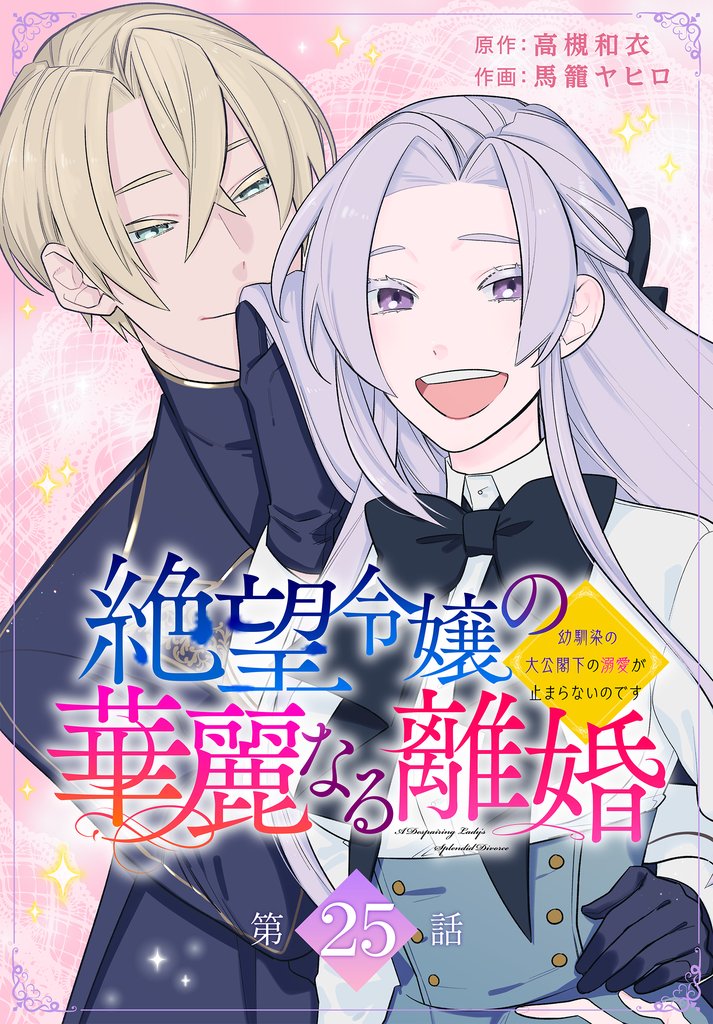 絶望令嬢の華麗なる離婚～幼馴染の大公閣下の溺愛が止まらないのです～[ばら売り]　第25話