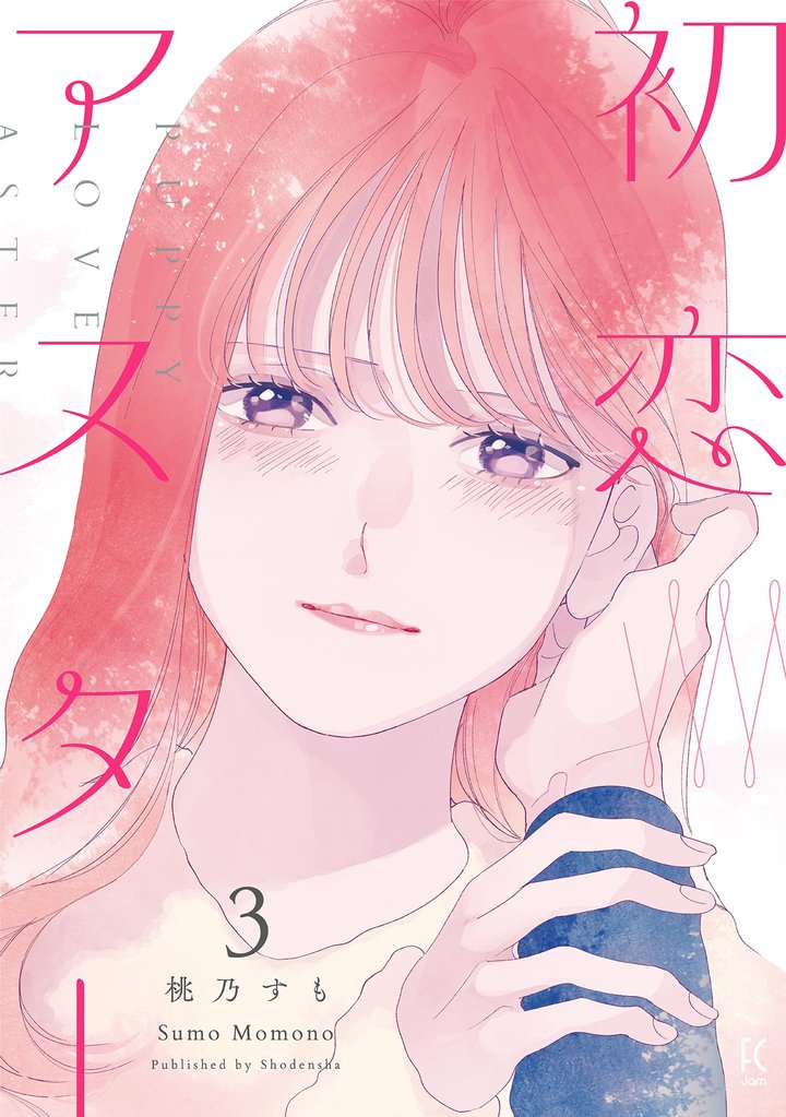 初恋アスター 3 冊セット 全巻