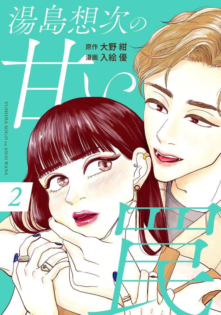 湯島想次の甘い罠（２）