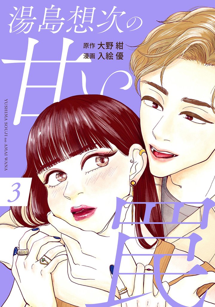 湯島想次の甘い罠 3 冊セット 全巻