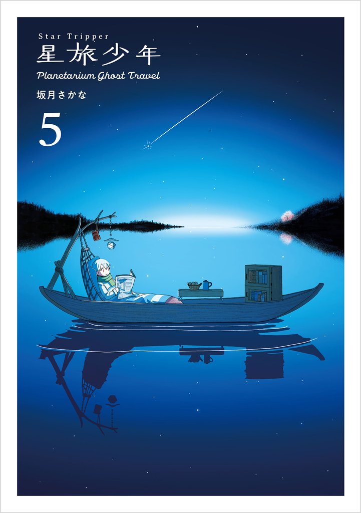 星旅少年-Planetarium ghost travel- 5 冊セット 最新刊まで