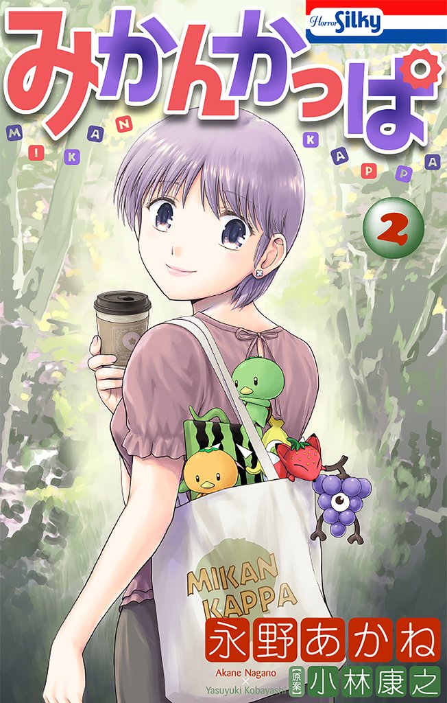 みかんかっぱ【おまけ描き下ろし付き】 2巻