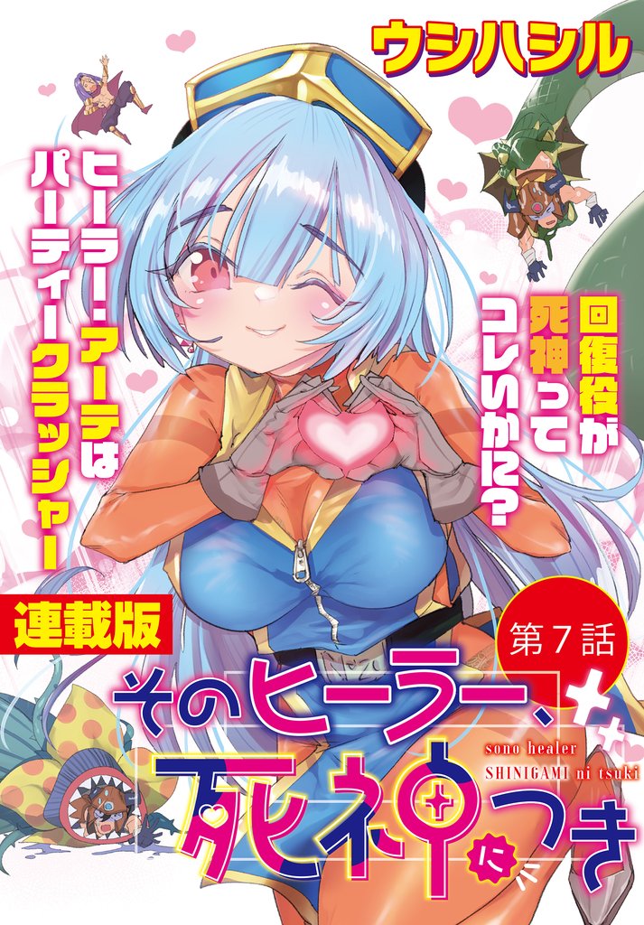 そのヒーラー、死神につき＜連載版＞ 7 冊セット 最新刊まで