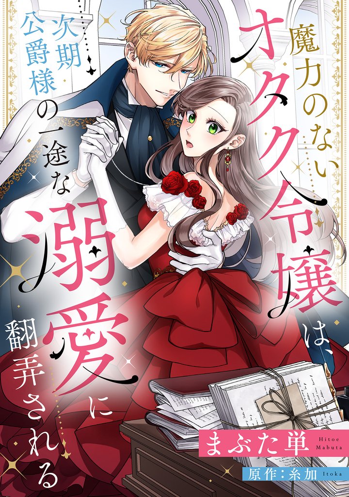 魔力のないオタク令嬢は、次期公爵様の一途な溺愛に翻弄される【分冊版】17話