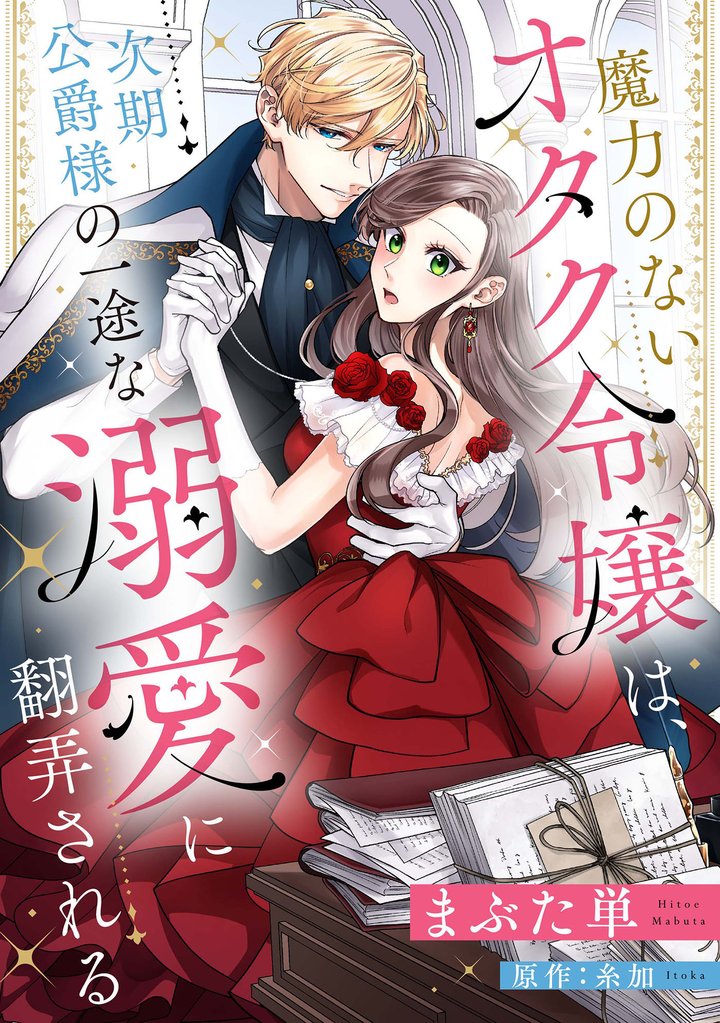 魔力のないオタク令嬢は、次期公爵様の一途な溺愛に翻弄される【分冊版】20話