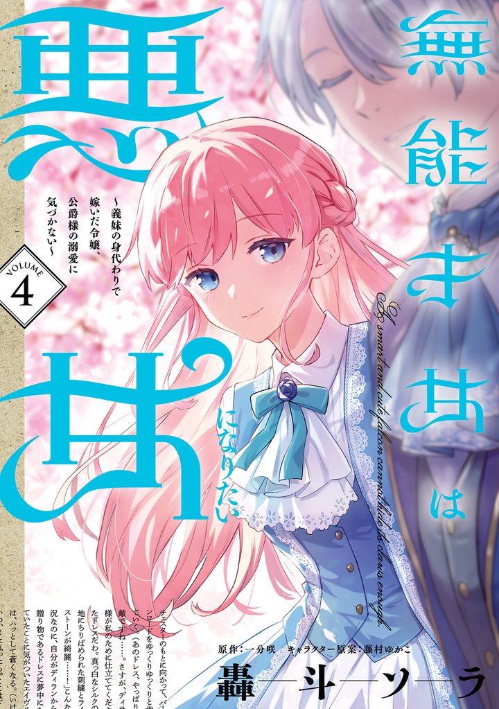 無能才女は悪女になりたい 4 冊セット 最新刊まで