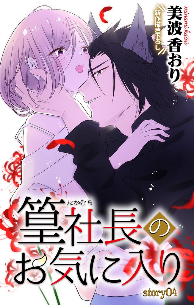 Love Jossie　篁社長のお気に入り 4 冊セット 最新刊まで
