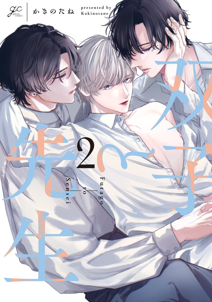 双子と先生: 2【電子限定描き下ろし漫画付き】