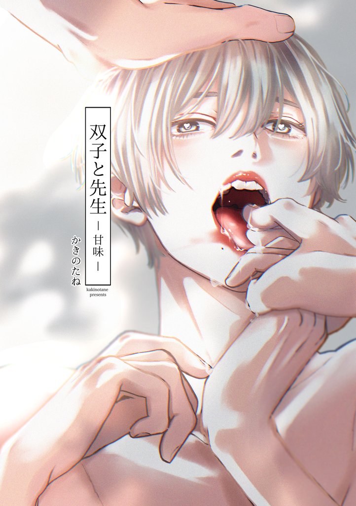 双子と先生-甘味-