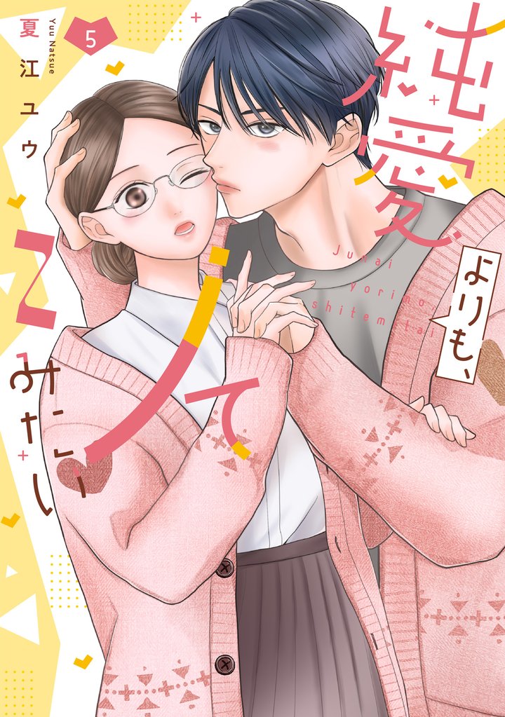純愛よりも、シてみたい【単行本版】 5 冊セット 最新刊まで