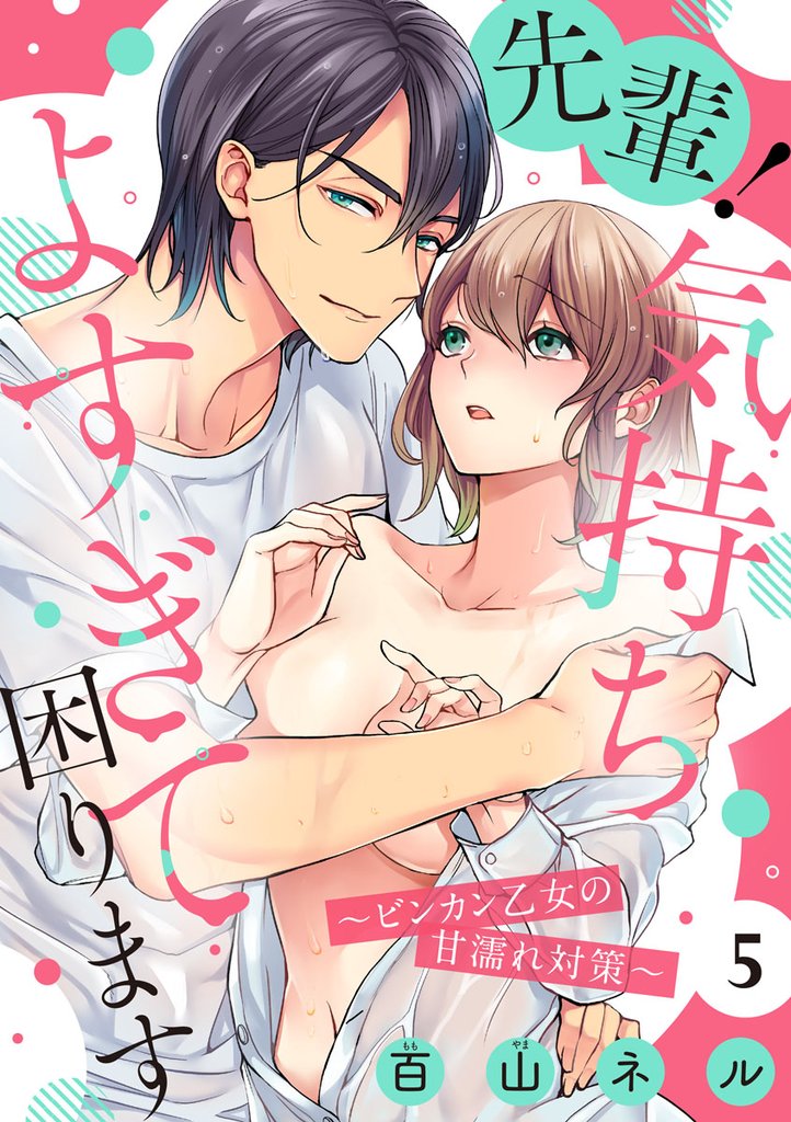 【ショコラブ】先輩！気持ちよすぎて困ります ～ビンカン乙女の甘濡れ対策～（5）