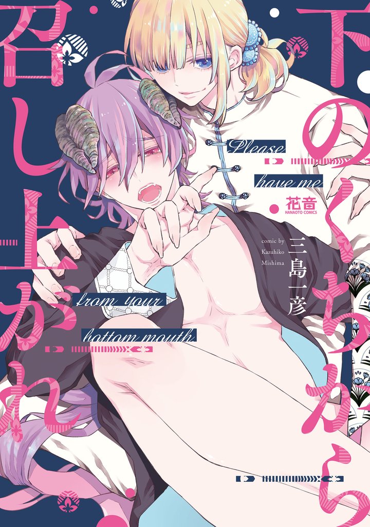 下のくちから召し上がれ【電子限定おまけ付き】