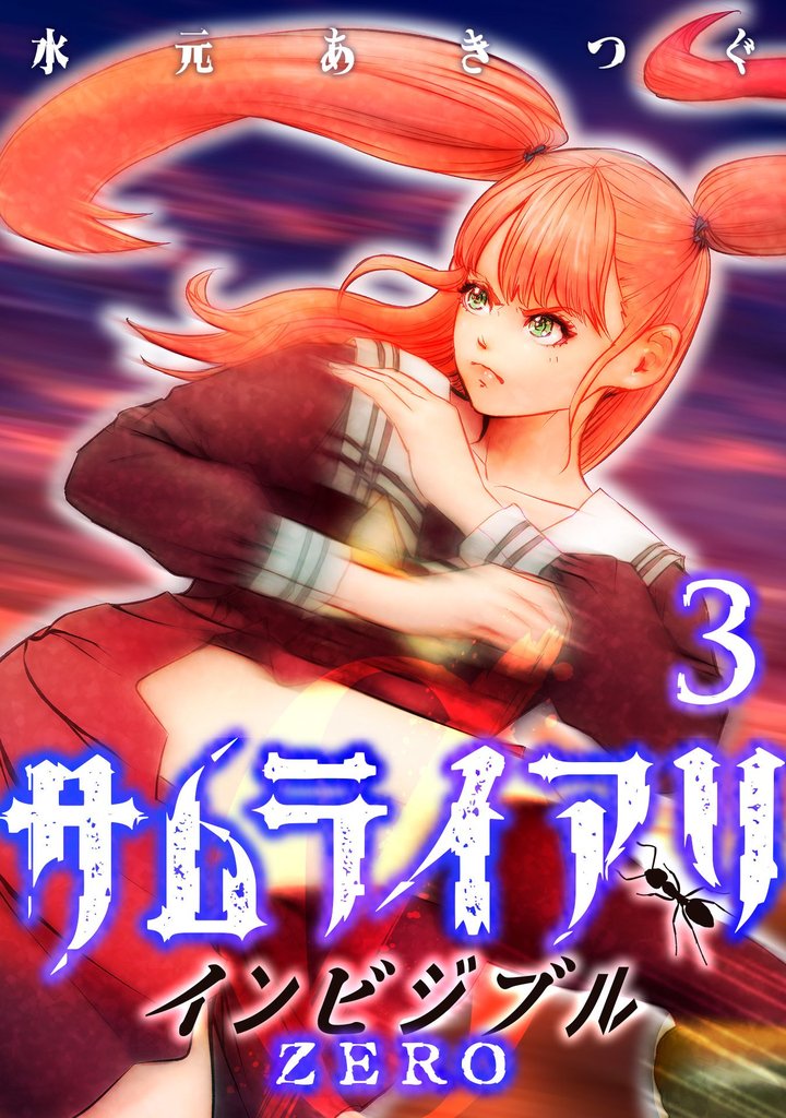 サムライアリ インビジブルZERO 3 冊セット 全巻