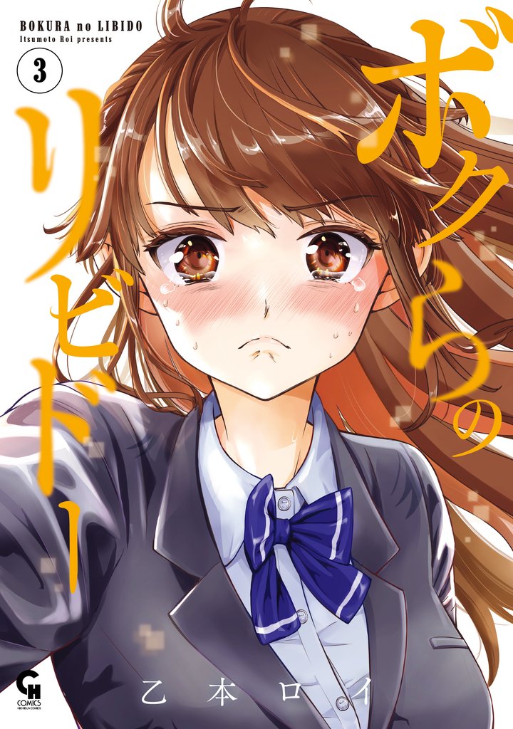 ボクらのリビドー 3 冊セット 最新刊まで