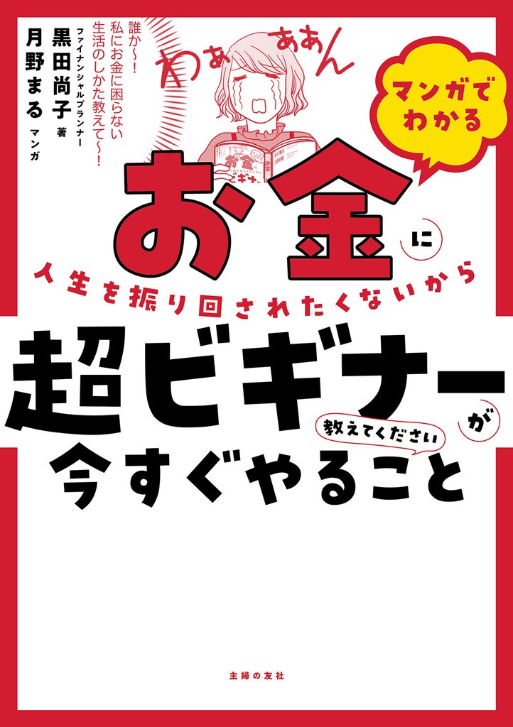 マンガでわかる　お金に人生を振り回されたくないから超ビギナーが今すぐやること教えてください