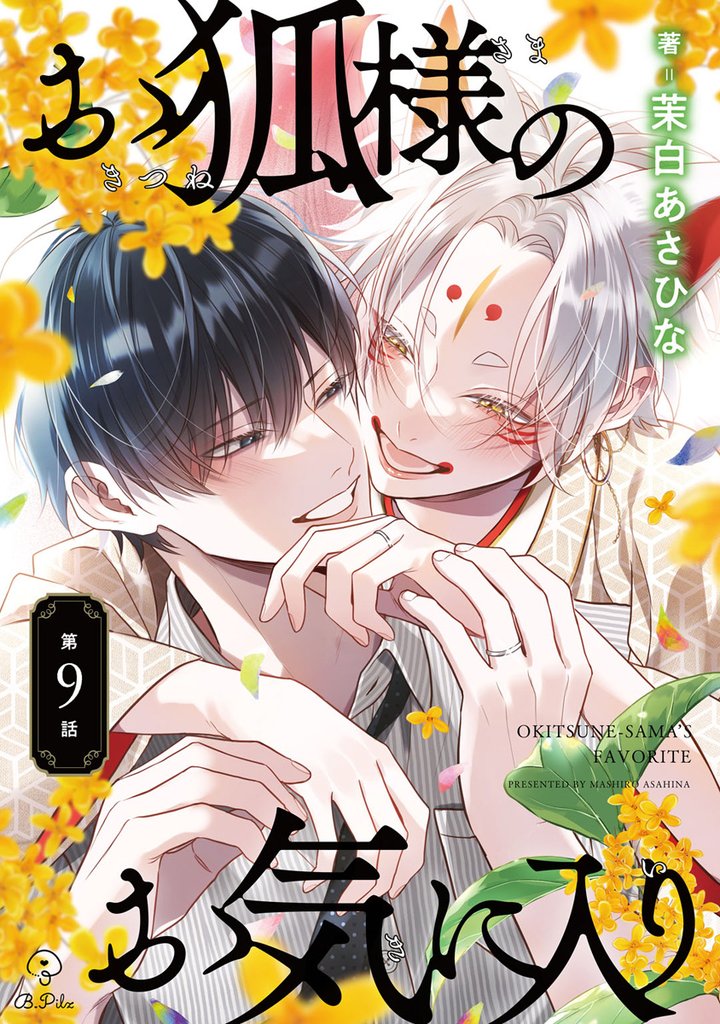 お狐様のお気に入り act.9
