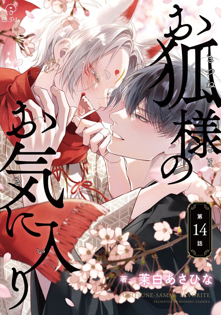 お狐様のお気に入り act.14