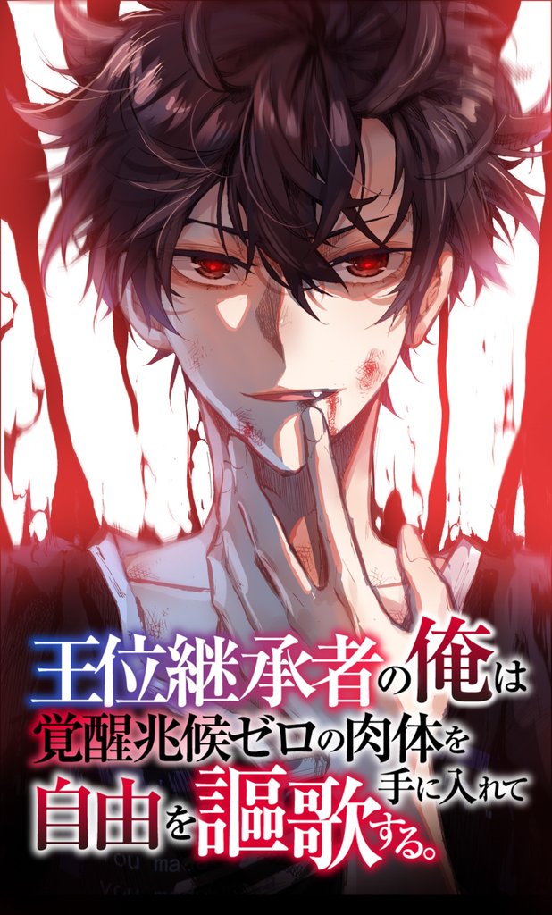 王位継承者の俺は覚醒兆候ゼロの肉体を手に入れて自由を謳歌する。1
