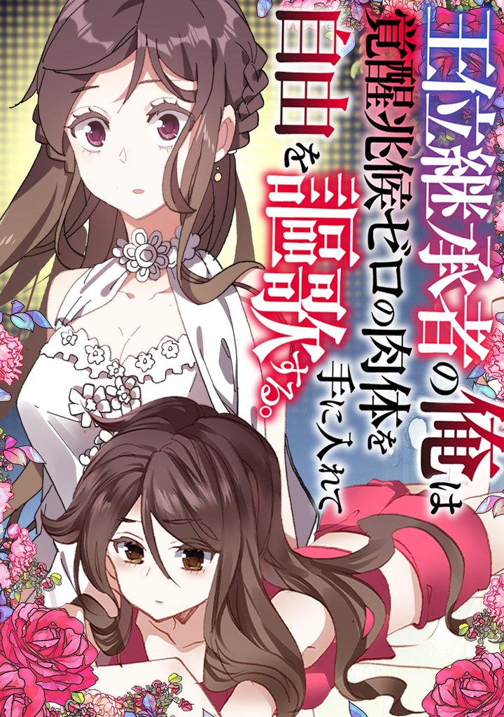 王位継承者の俺は覚醒兆候ゼロの肉体を手に入れて自由を謳歌する。(117)