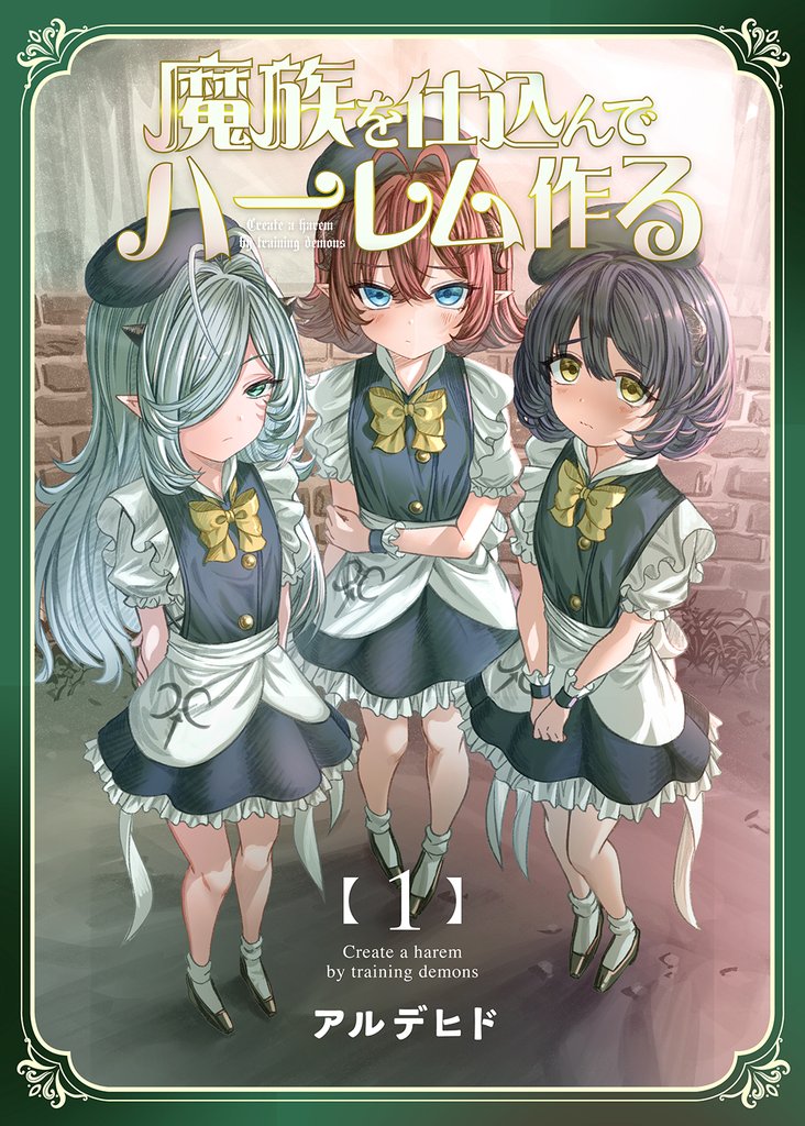 魔族を仕込んでハーレム作る【連載版】 第一編