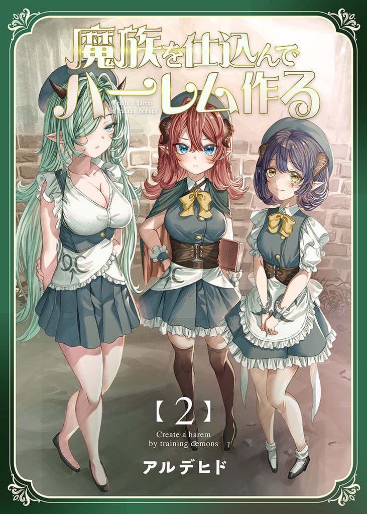 魔族を仕込んでハーレム作る【連載版】 第ニ編