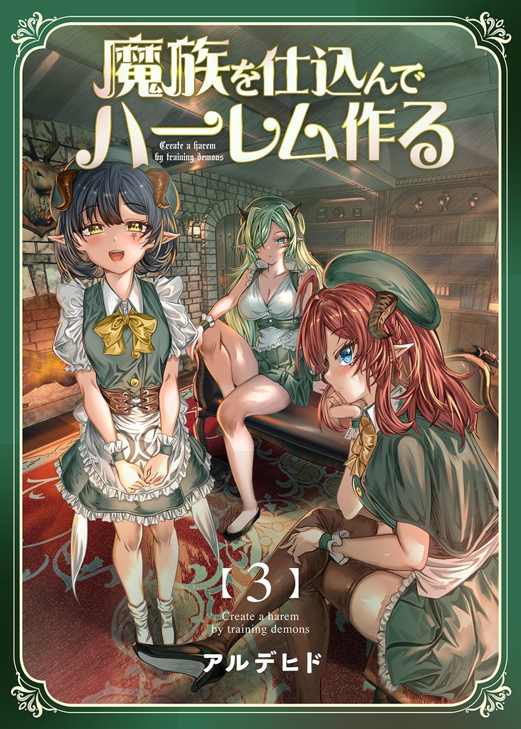 魔族を仕込んでハーレム作る【連載版】 第三編