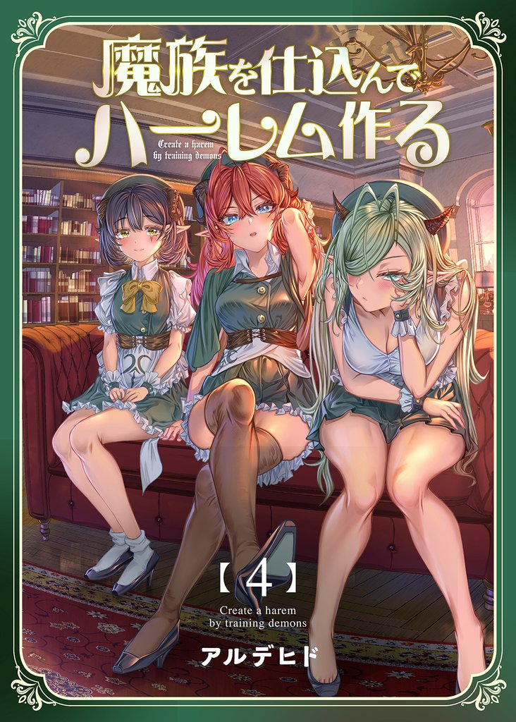 魔族を仕込んでハーレム作る【連載版】 第四編