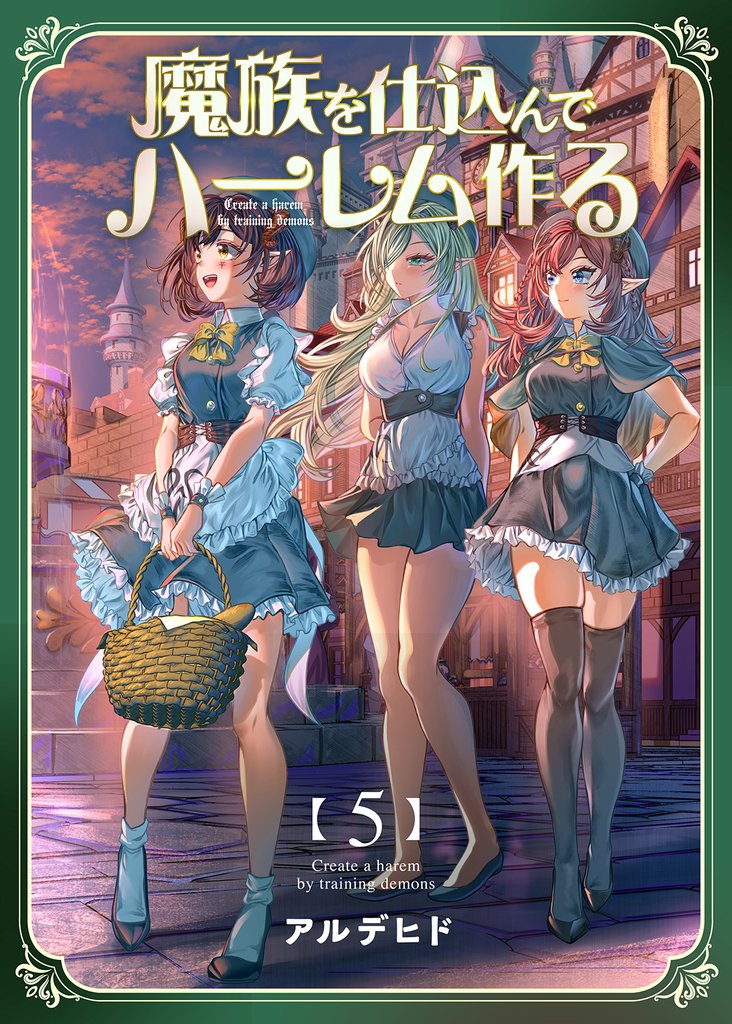 魔族を仕込んでハーレム作る【連載版】 第五編