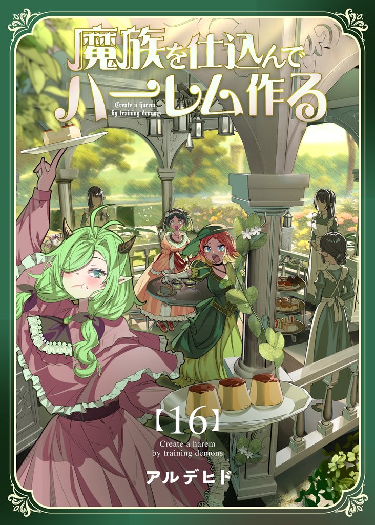 魔族を仕込んでハーレム作る【連載版】 16 冊セット 最新刊まで