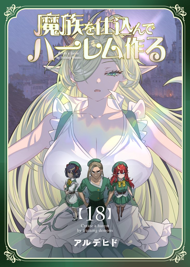 魔族を仕込んでハーレム作る【連載版】 18 冊セット 最新刊まで