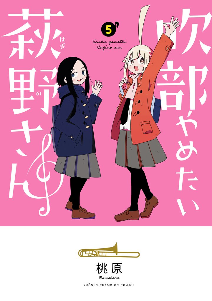 吹部やめたい萩野さん【電子単行本】 5 冊セット 全巻