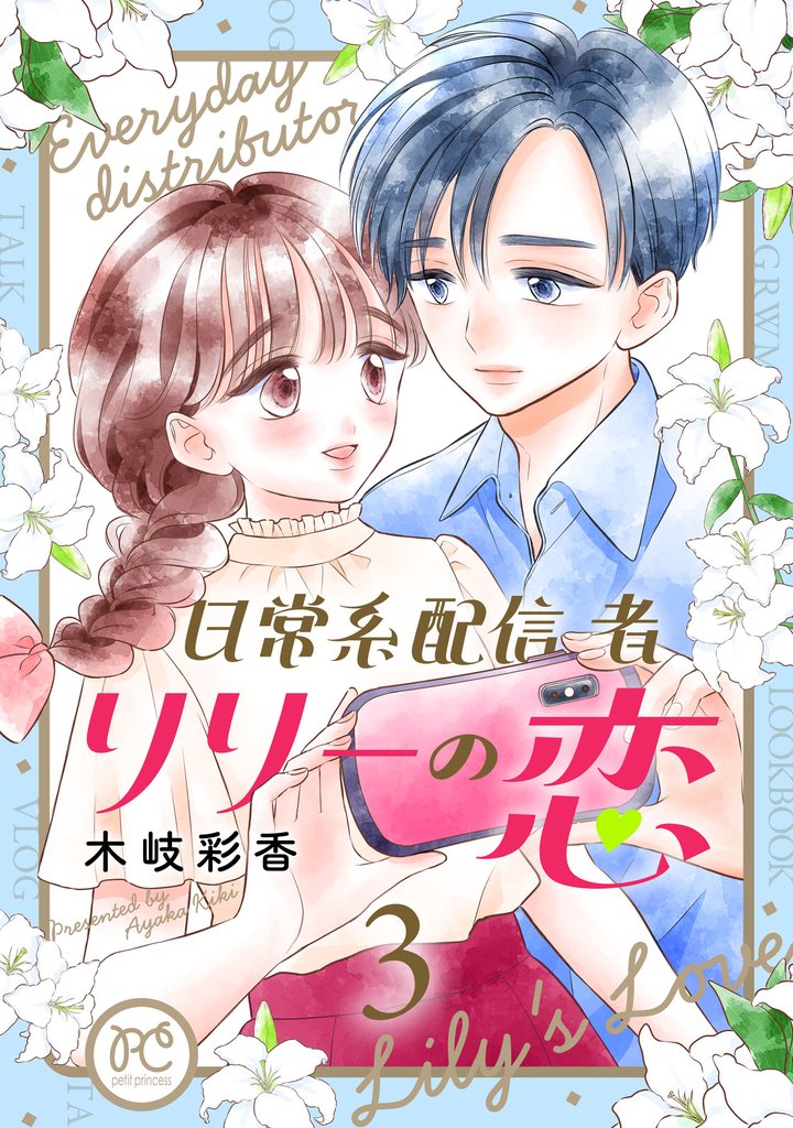 日常系配信者リリーの恋【電子単行本】 3 冊セット 全巻