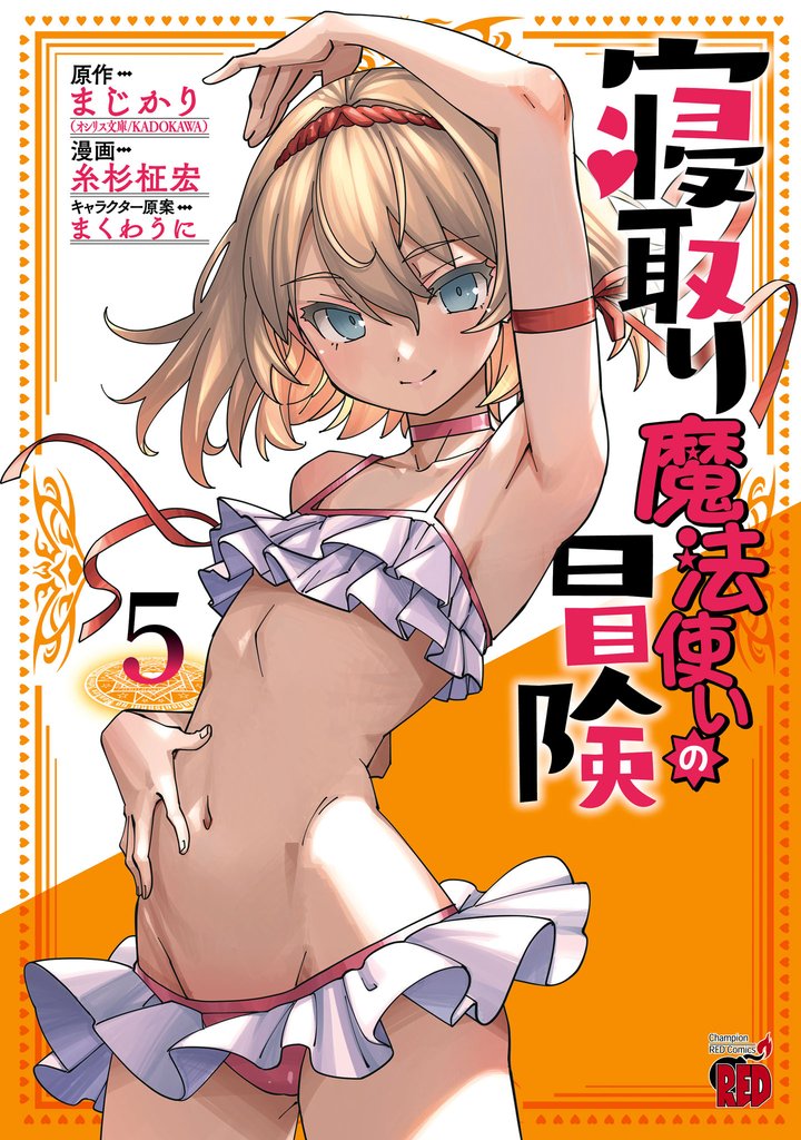 寝取り魔法使いの冒険　5