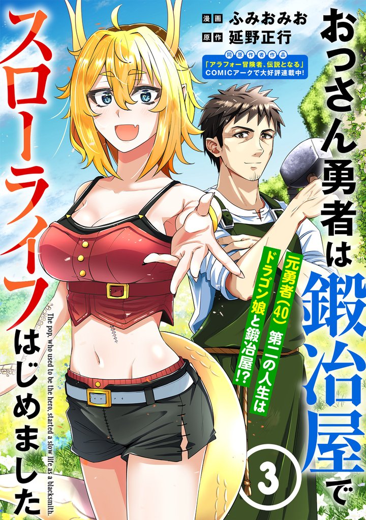 おっさん勇者は鍛冶屋でスローライフはじめました（単話版）第3話