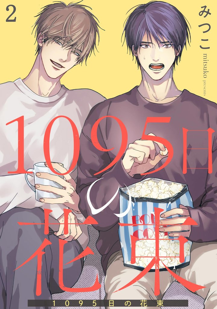 1095日の花束(分冊版) 【第2話】