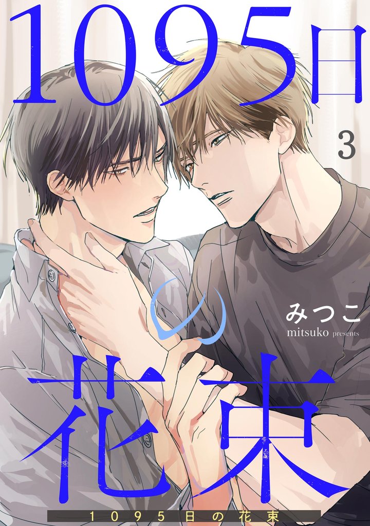 1095日の花束(分冊版) 【第3話】