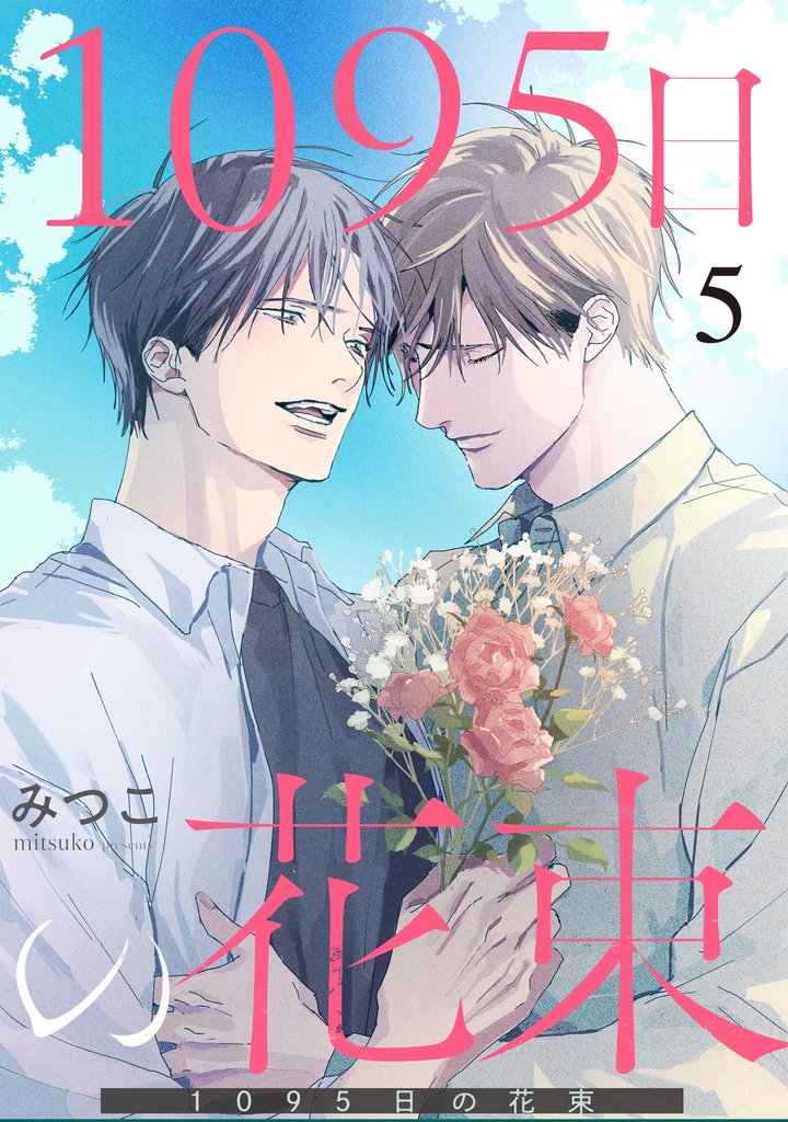 1095日の花束(分冊版) 【第5話】