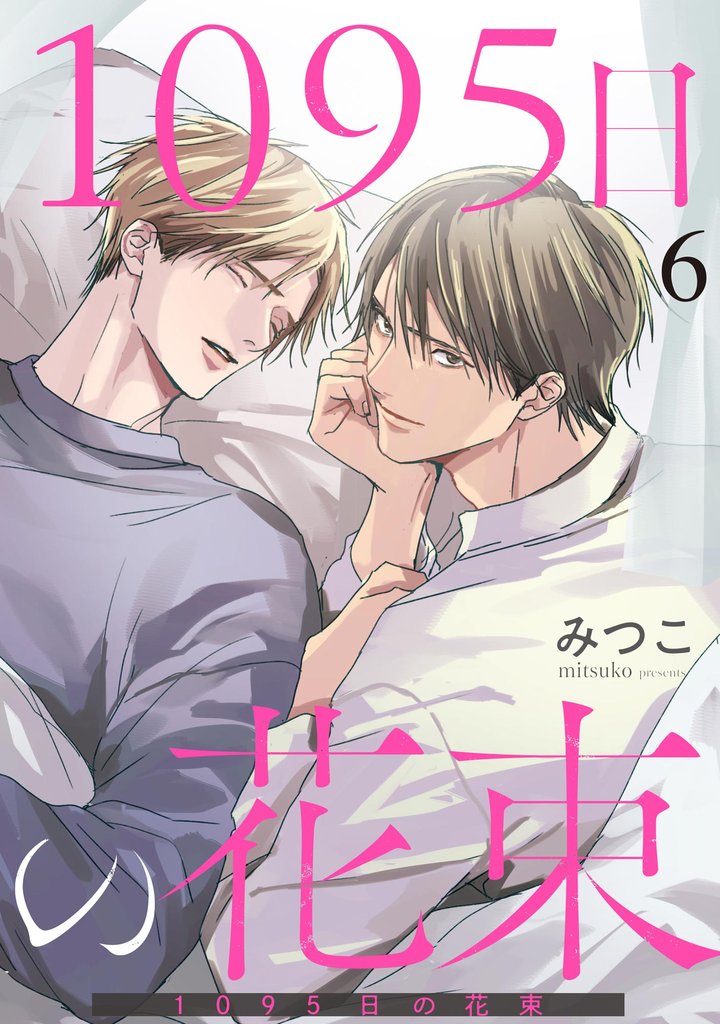 1095日の花束(分冊版) 【第6話】