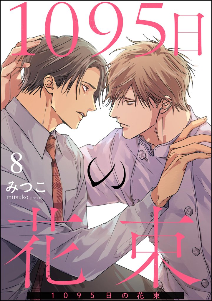 1095日の花束(分冊版) 【第8話】