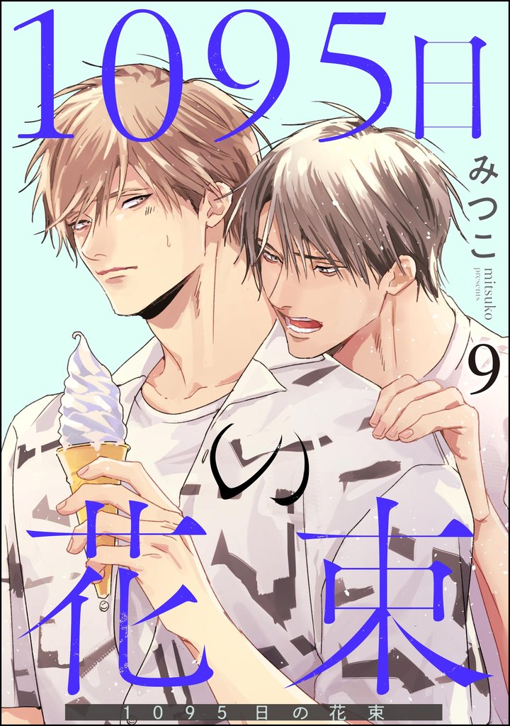 1095日の花束(分冊版) 【第9話】