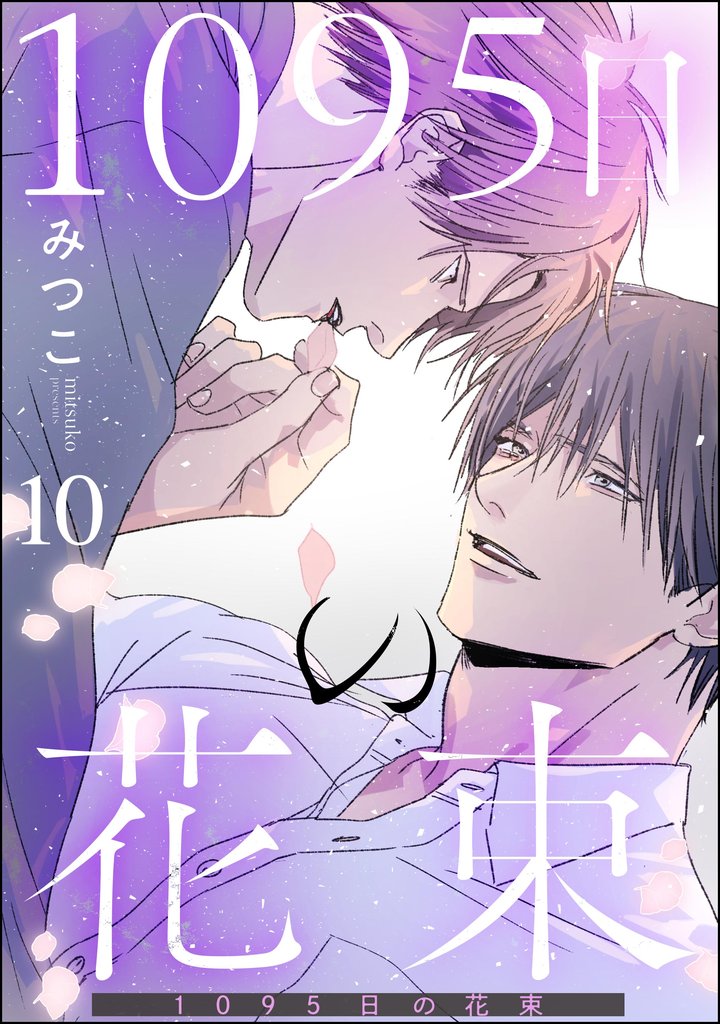 1095日の花束(分冊版) 10 冊セット 最新刊まで