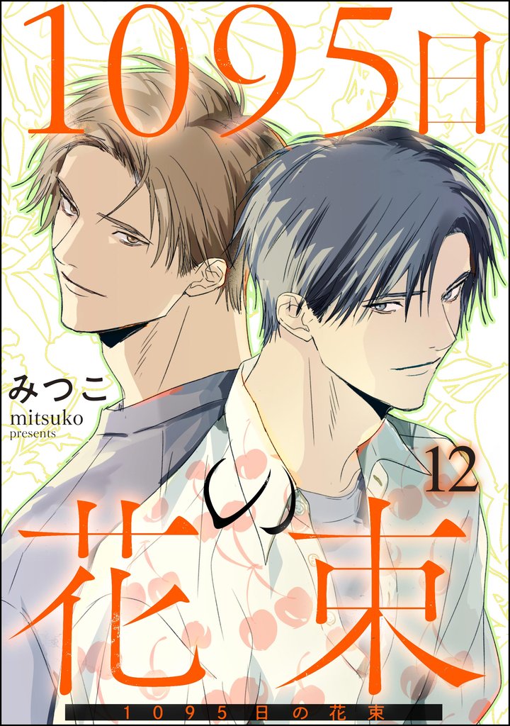 1095日の花束（分冊版） 12 冊セット 最新刊まで