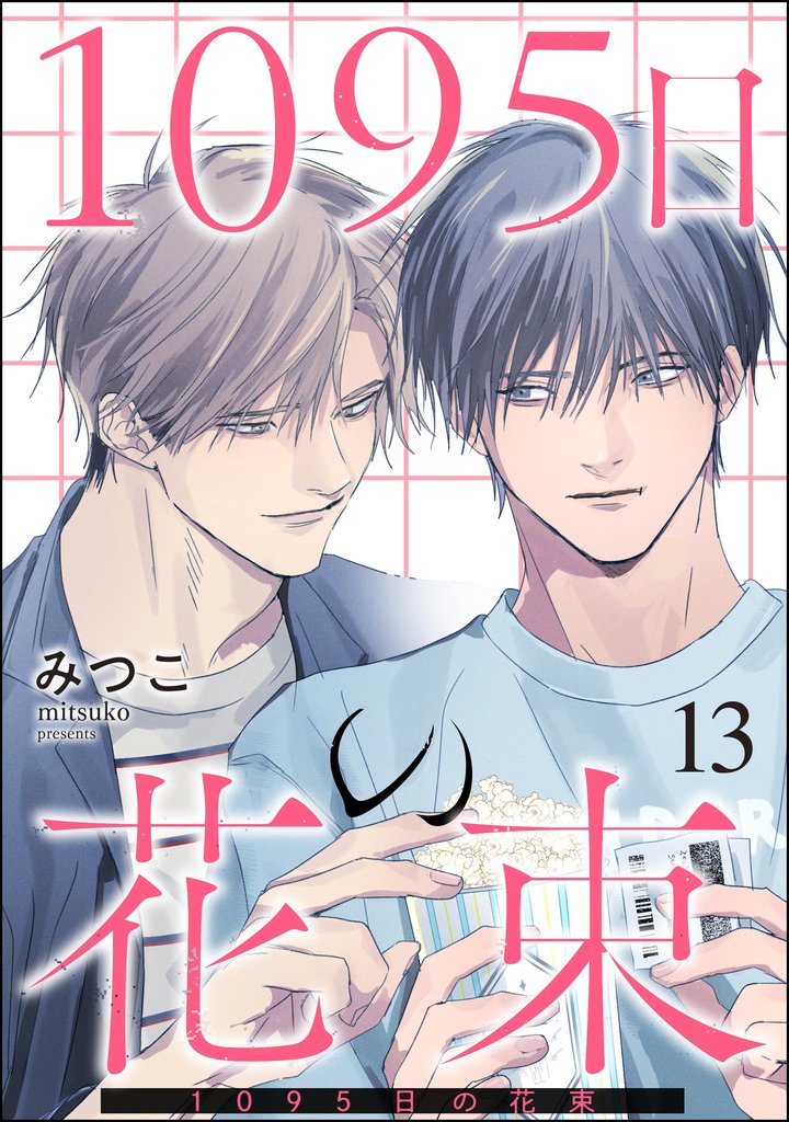 1095日の花束（分冊版）　【第13話】