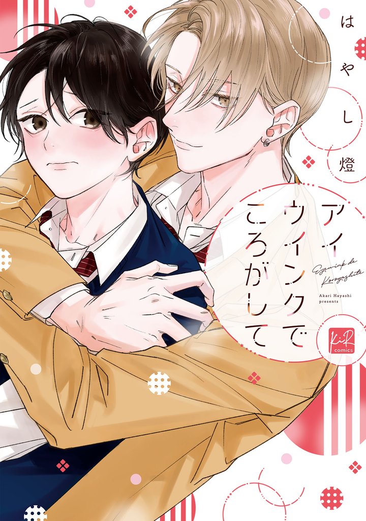 アイウインクでころがして【単行本版／電子限定描き下ろしマンガ付】