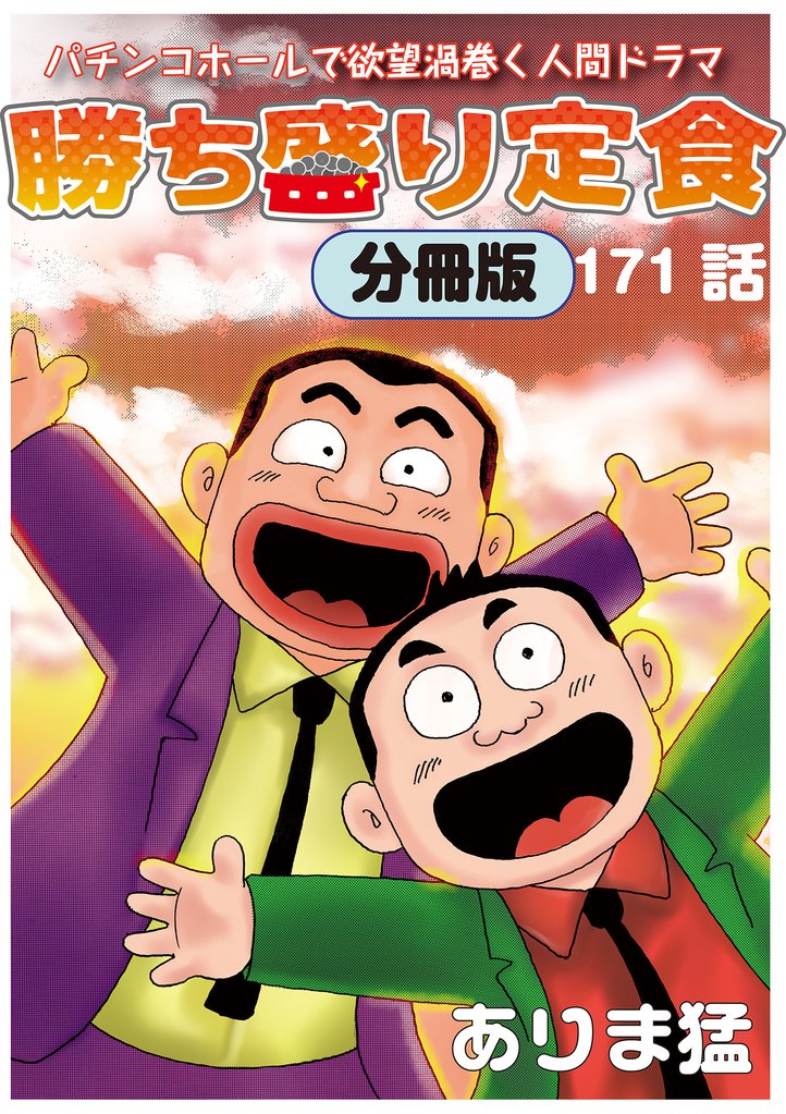 勝ち盛り定食 分冊版171