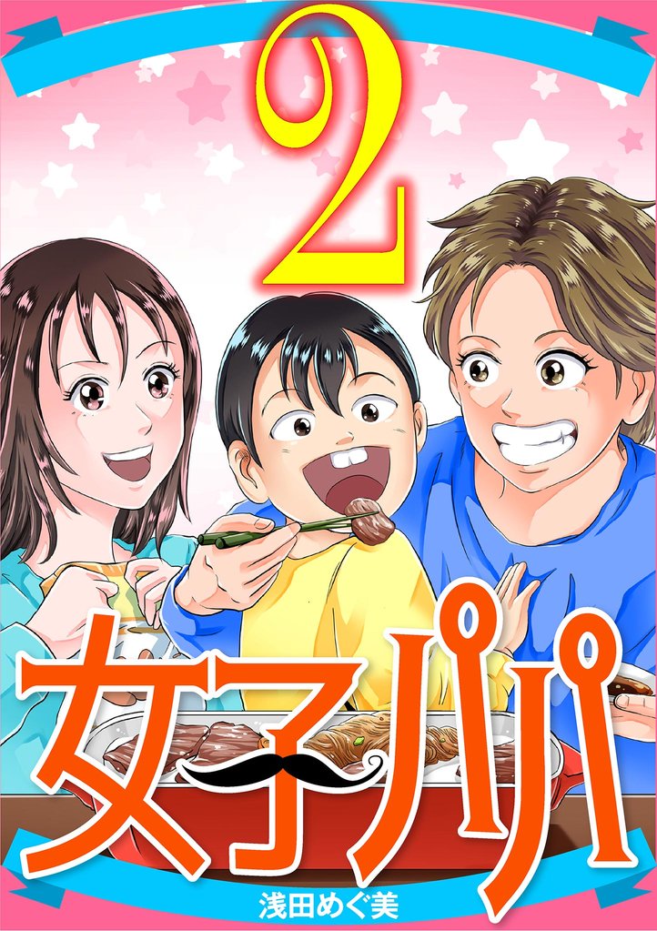 女子パパ（２）