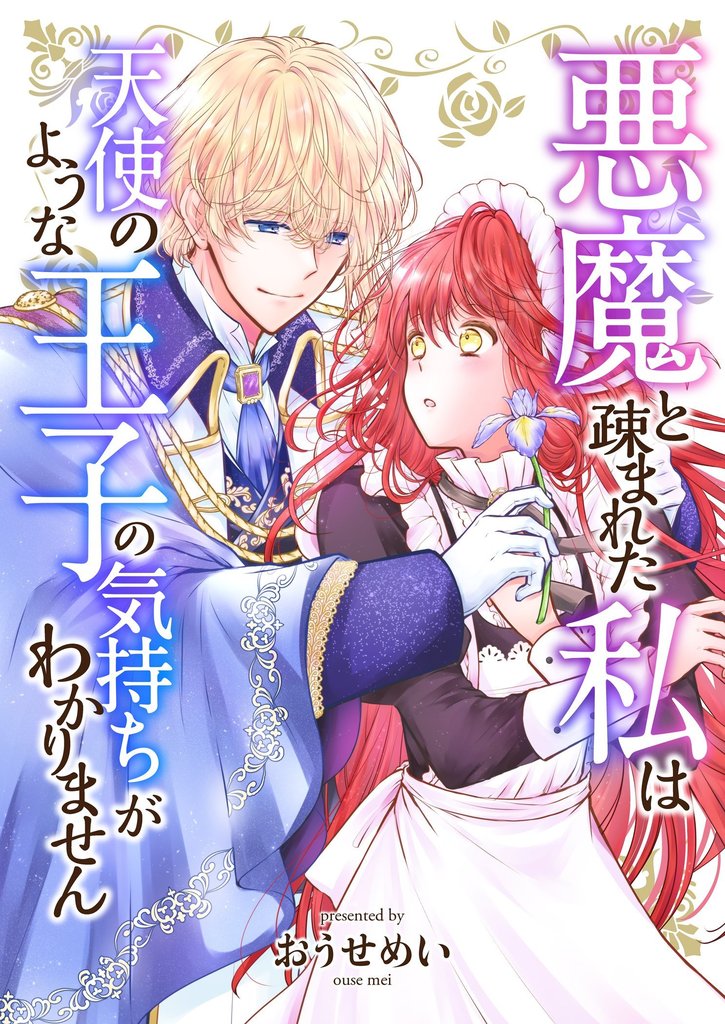 悪魔と疎まれた私は、天使のような王子の気持ちがわかりません。 23