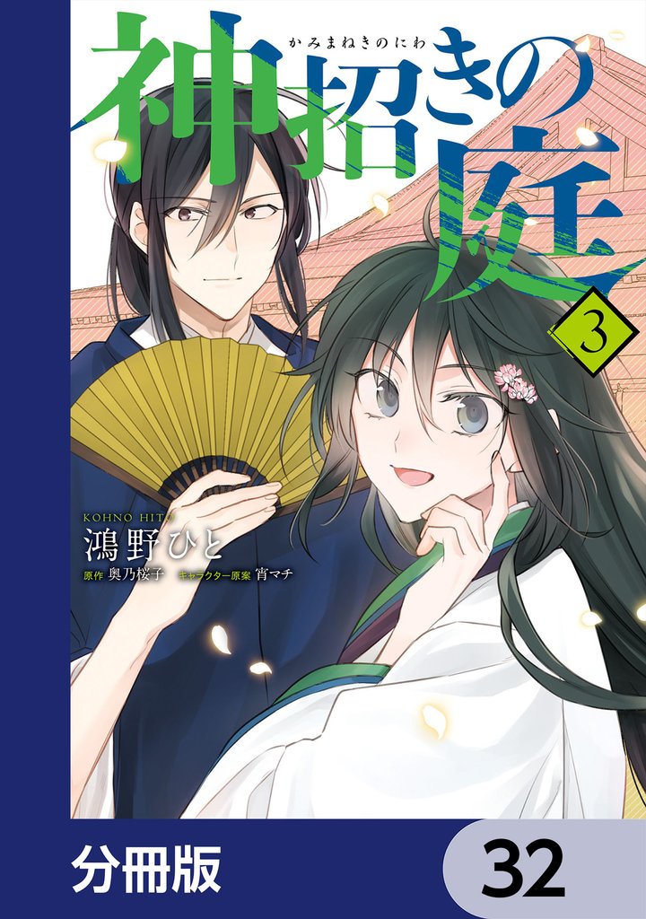 神招きの庭【分冊版】 32 冊セット 最新刊まで
